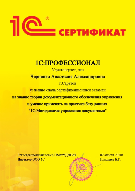 Сертификат Черненко А.А.